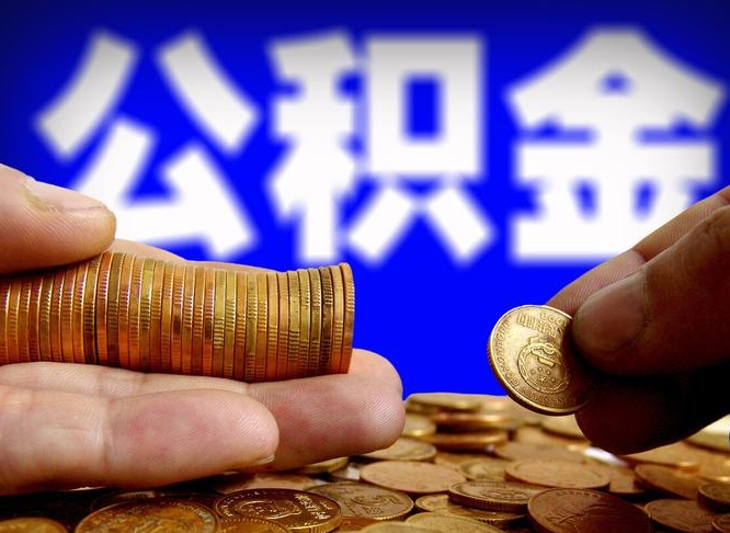 单县广州公积金交多久可以提取（广州公积金缴纳多久可以提取）